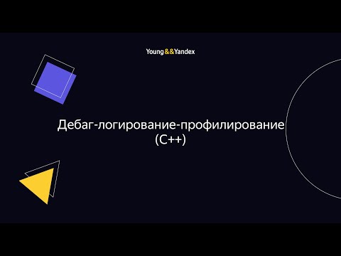 Видео: ШБР 2023 — Дебаг-логирование-профилирование (C++)