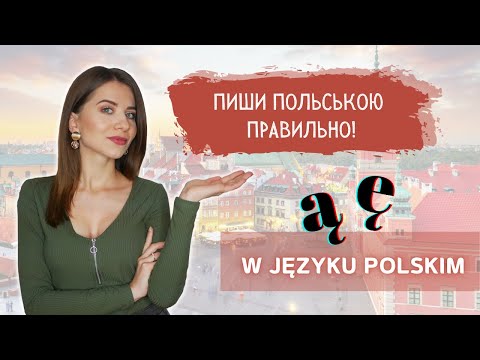 Видео: Ą Ę в польській мові! Перестань робити помилки в написанні! 😲