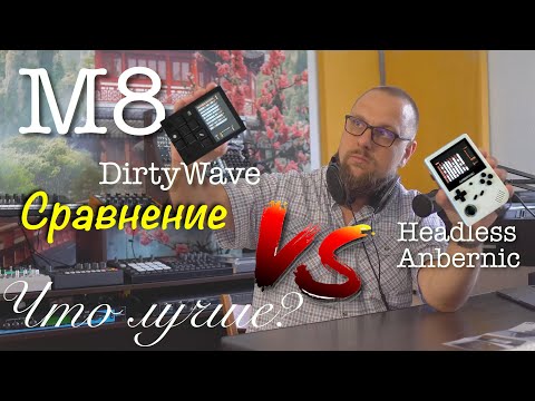 Видео: M8 DirtyWave или Headless? Сравнение.
