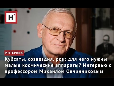Видео: Малые космические аппараты: кубсаты, созвездия, рои. Интервью с профессором Михаилом Овчинниковым