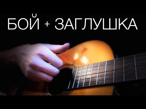 Видео: Техника игры боем + ЗАГЛУШКА