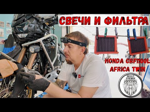 Видео: Замена свечей зажигания и обслуживание фильтров на honda crf1100l africa twin