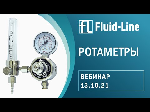 Видео: Ротаметры: принцип работы, обзор серий, стрелочные расходомеры. Вебинар