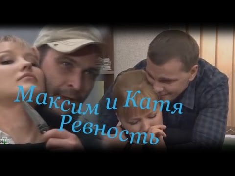Видео: || Максим.Катя.Эдвард || Ревность ||