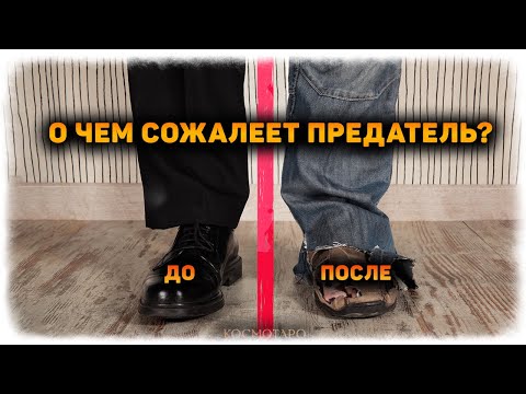 Видео: Так ли ему хорошо, как он хочет показать? О чем сожалеет предатель?(Таро Гадание Онлайн Бумеранг)