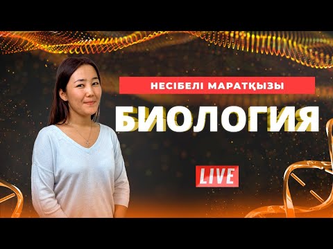 Видео: ҰБТ. Биология. Координация және реттелу