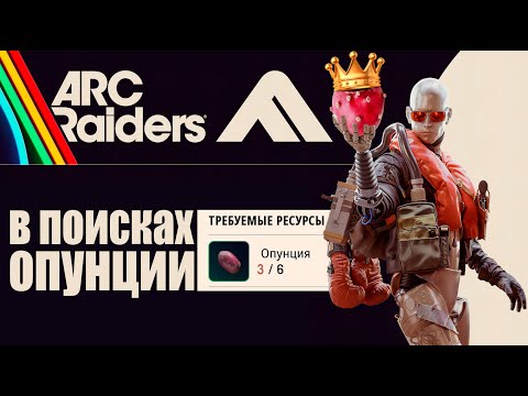 Видео: ARC RAIDERS - передышка от scum в ARC Raiders