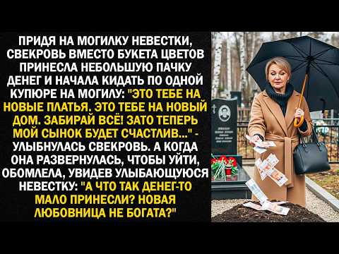Видео: Придя на могилку невестки, свекровь вместо букета цветов принесла небольшую пачку денег...