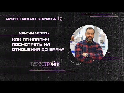 Видео: Как по-новому посмотреть на отношения до брака? Максим Чепель // Большая перемена. Перестройка.