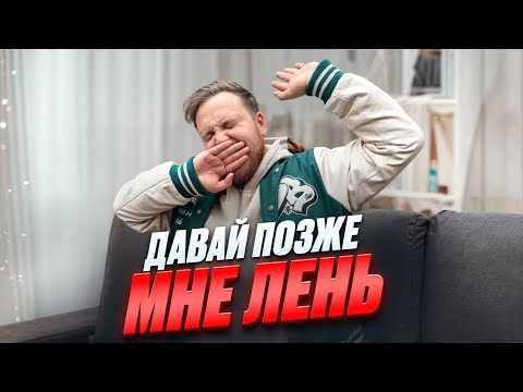 Видео: ЧТО ТАКОЕ ЛЕНЬ, КАК ЭТО РАБОТАЕТ И КАК ЕЕ ПОБОРОТЬ?