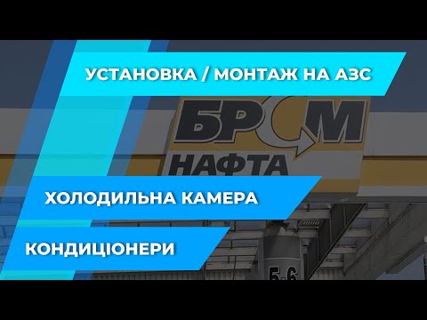 Видео: Монтаж холодильної камери для АЗС "БРСМ". Установка системи кондиціонування. Касетні кондиціонери