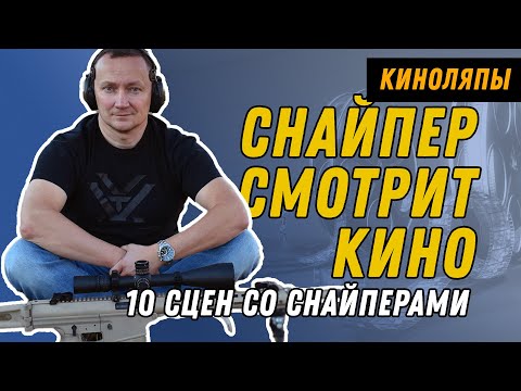 Видео: Снайпер оценивает 10 сцен из кино