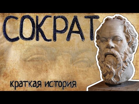 Видео: Сократ (Краткая история)