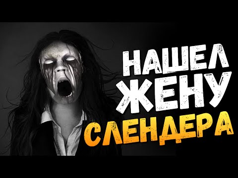 Видео: НАШЕЛ ЖЕНУ СЛЕНДЕРА!
