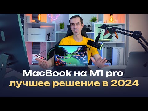 Видео: MacBook 16 на M1 pro — лучший макбук в 2024 году? + сравнение с Air M1 и iMac M1