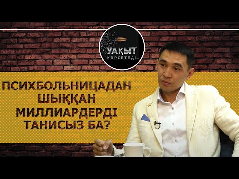 Видео: ПСИХУШКАДАН ШЫҚҚАН МИЛЛИАРДЕРДІ ТАНИСЫЗ БА? |  АРГЕН НҰРЖАНОВ