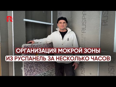 Видео: Организация мокрой зоны из Руспанель за несколько часов 🔨 #ваннаякомната #санузел #душевая