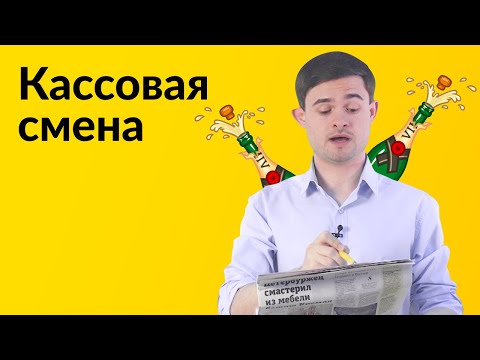 Видео: Кассир, кассовая смена, Z и X отчёты.