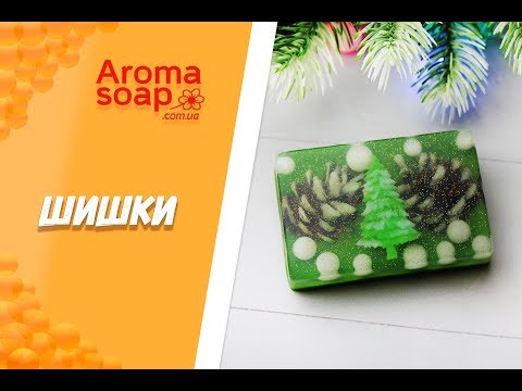 Видео: Мыло "Шишки"  I Мастер-класс I Мыловарение I Мыло ручной работы