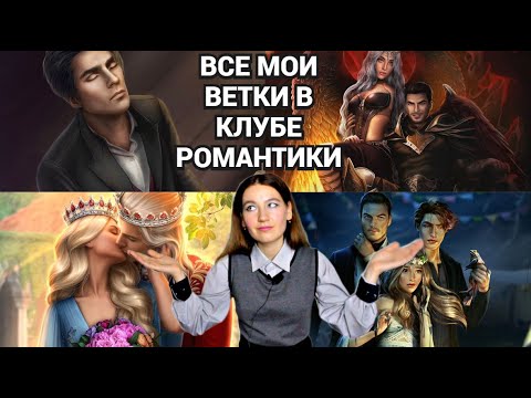 Видео: Все мои фавориты в Клубе Романтики (часть 1)
