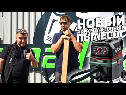 Видео: Уникальный аккумуляторный пылесос METABO