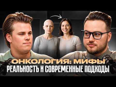 Видео: Онкология: мифы реальность и современные подходы