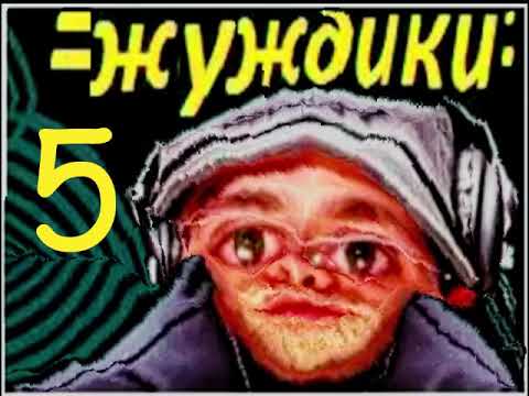 Видео: ЖУЖДИКИ 5 (ЮТУБ HYU SOSI)