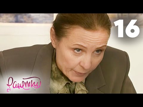 Видео: Ранетки 16