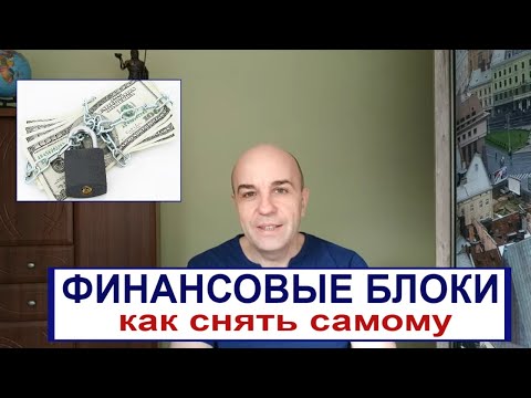 Видео: Как снять финансовые блоки самостоятельно