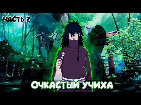 Видео: СБОРНИК #2 [ ОЧКАСТЫЙ УЧИХА ] \ Альтернативный сюжет Наруто
