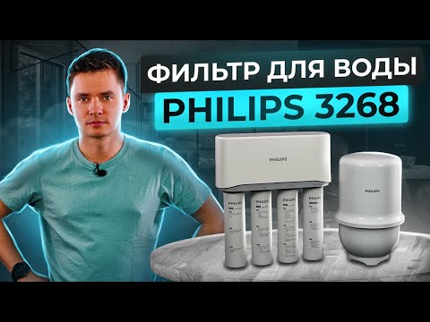 Видео: Обратный осмос Philips AUT 3268. Система водоочистки Philips. Обратноосмотическая система Филипс.