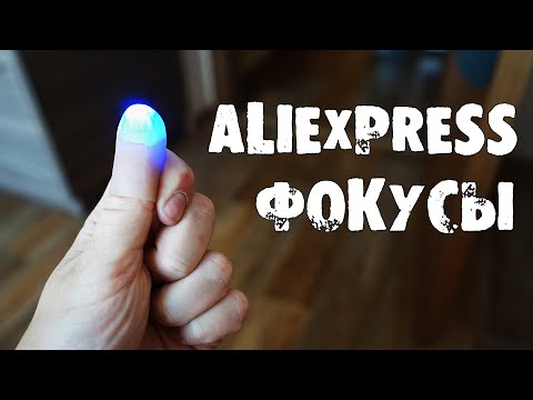 Видео: 👽РАЗОБЛАЧЕНИЕ САМЫХ ПОПУЛЯРНЫХ ФОКУСОВ с Алиэкспресс!!