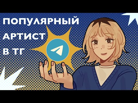 Видео: Как стать популярным художником в ТЕЛЕГРАМ?