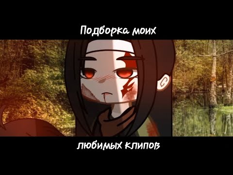 Видео: Топ 5 моих любимых клипов [2/?] || [Gacha club/Gacha life] nann00_nana