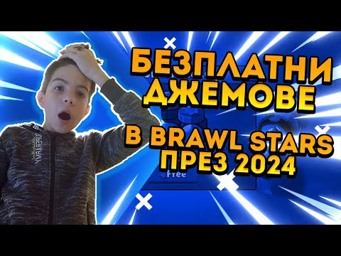 Видео: ТОП 5 начина да вземете БЕЗПЛАТНИ ДЖЕМОВЕ в Brawl Stars