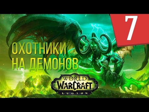 Видео: WOW Legion - Сюжет Охотники на демонов - Часть 7 - Штормхейм Прохождение кампании