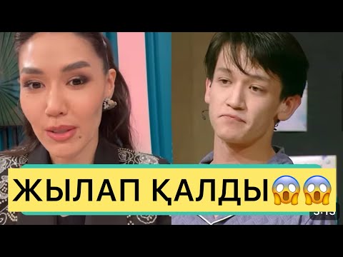 Видео: НУНИ ЖЫЛАП ҚАЛДЫ😱😱#айгүл #ерке #перизат #зарина #кослайк #аделя #кослайкпрямойэфир #шерхан 