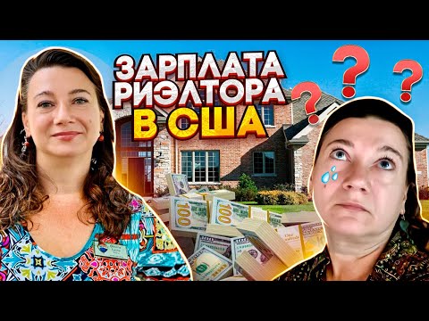 Видео: РИЭЛТОРЫ В США. СТАТИСТИКА. ДОХОДЫ. РАСХОДЫ.ШТРАФЫ.