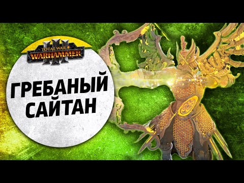 Видео: Гребаный Сайтан | Орки vs Катай | Ленды | Total War: WARHAMMER 3