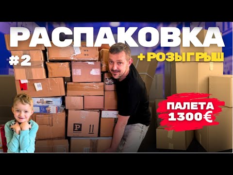 Видео: #2 Очень весёлая РАСПАКОВКА палета с танцами 🤣