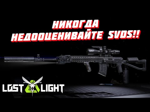 Видео: НИКОГДА НЕДООЦЕНИВАЙТЕ SVDS!! Lost Light