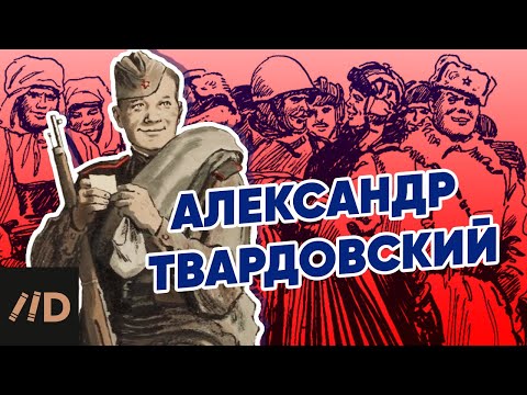 Видео: Твардовский. До и после Теркина