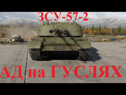 Видео: Адовая Зенитка ЗСУ-57-2 в War Thunder
