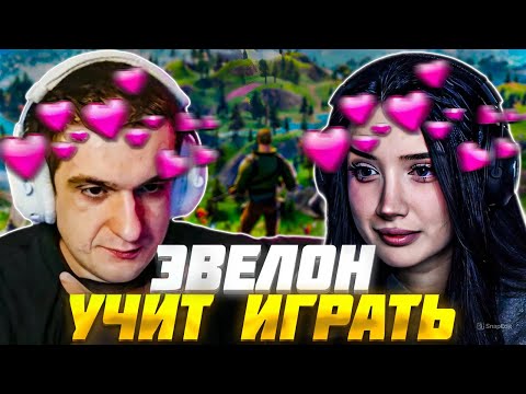 Видео: ЭВЕЛОН УЧИТ МОРФИЛИНУ ИГРАТЬ в ФОРТНАЙТ / ЭВЕЛОН и МОРФИЛИНА ИГРАЮТ в FORTNITE / EVELONE MORPHILINA