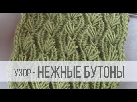 Видео: Узор спицами "Нежные Бутоны"