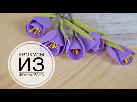 Видео: Easy and simple - crocuses from foamirana / Легко и просто - крокусы из фоамирана / DIY Tsvoric