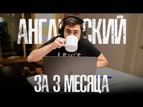 Видео: Как я выучил английский за 3 месяца | Пошаговая инструкция