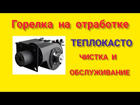Видео: Горелка на отработке ТЕПЛОКАСТО. ЧИСТКА И ОБСЛУЖИВАНИЕ ГОРЕЛКИ.