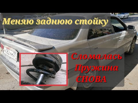 Видео: Меняю заднюю стойку.Снова сломалась пружина. Тойота карина.