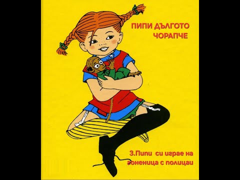 Видео: 3. "Пипи си играе на гоненица с полицаи"